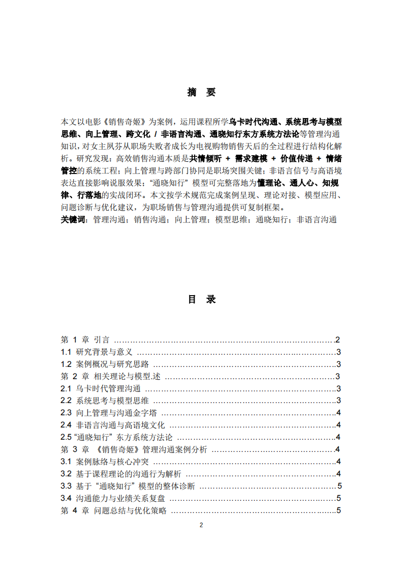 基于 “通晓知行” 模型的《销售奇姬》沟通管理案例分析   -第2页-缩略图