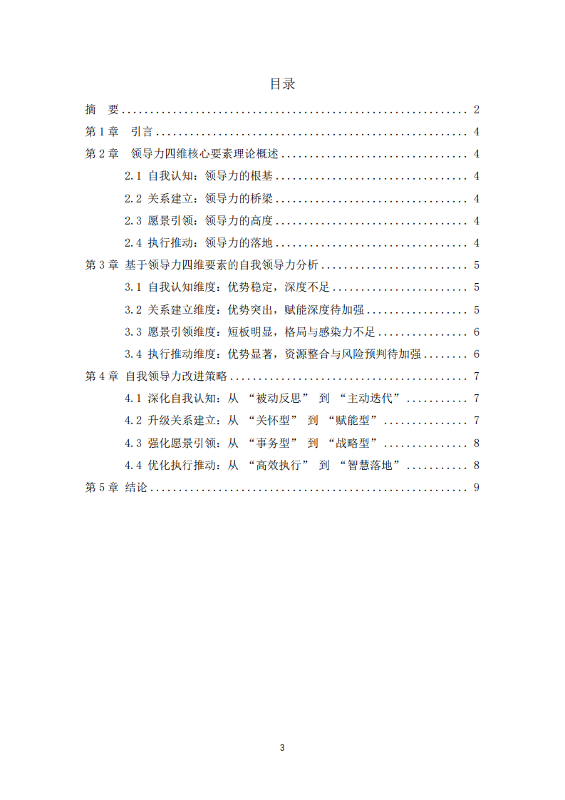 基于领导力四维度核心要素的自我领导力分析-第3页-缩略图