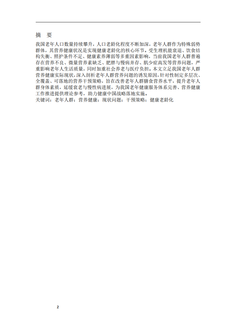 中国老年人群营养干预策略研究 -第2页-缩略图