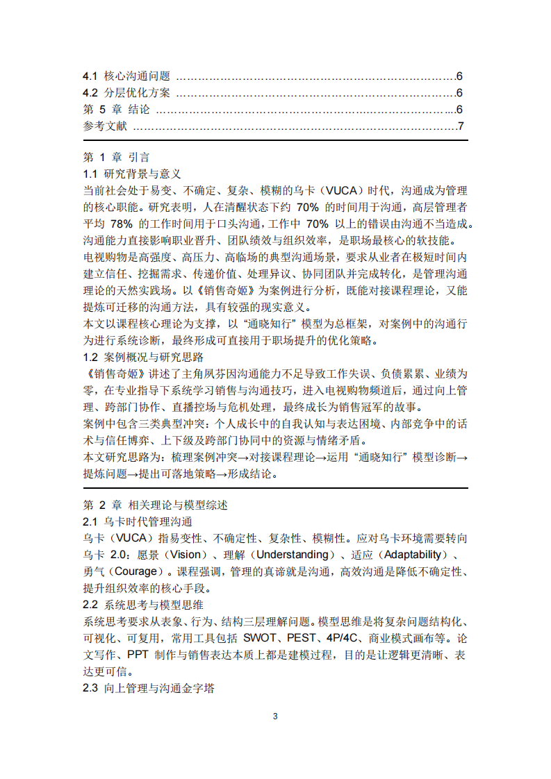 基于 “通晓知行” 模型的《销售奇姬》沟通管理案例分析   -第3页-缩略图