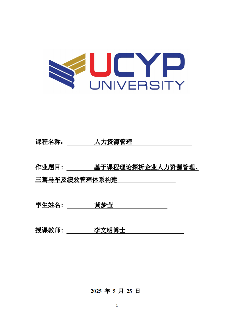 基于课程理论探析企业人力资源管理、三驾马车及绩效管理体系构建-第1页-缩略图