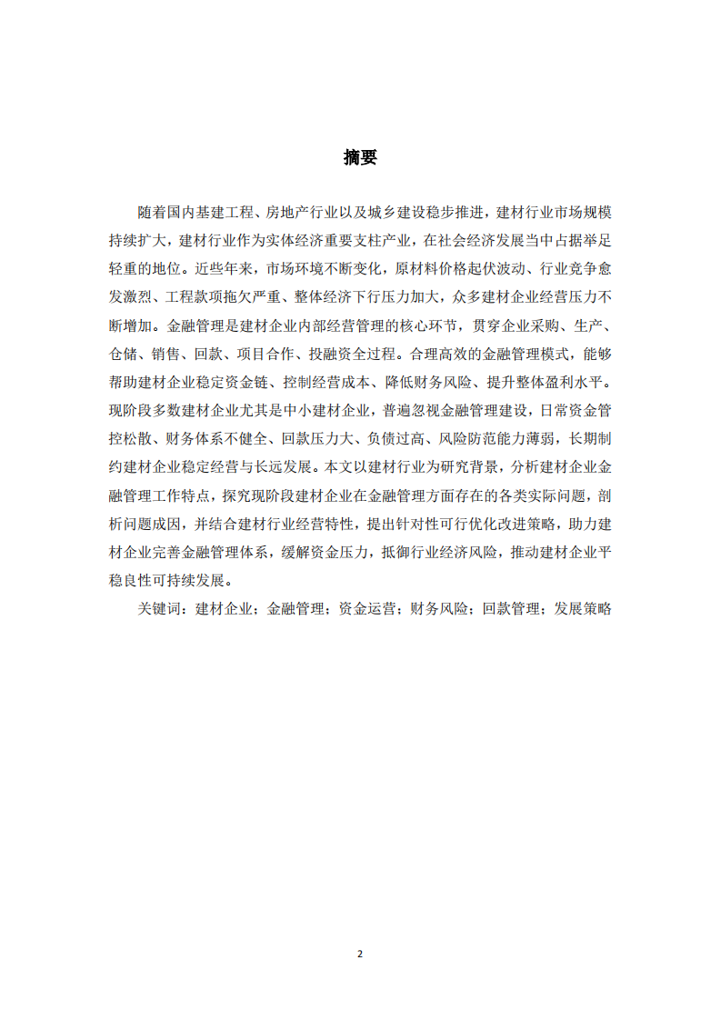 建材企业金融管理存在问题及优化策略研究 -第2页-缩略图