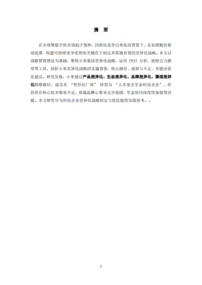 小米集团差异化战略选择与实施研究-第2页-缩略图