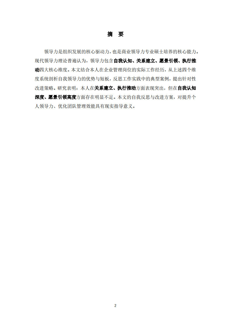 基于领导力四维度核心要素的自我领导力分析-第2页-缩略图