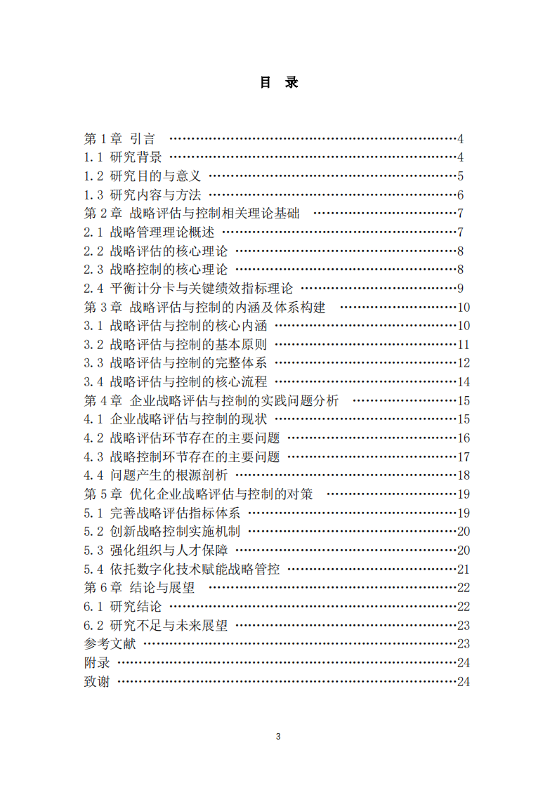 战略评估与控制  -第3页-缩略图
