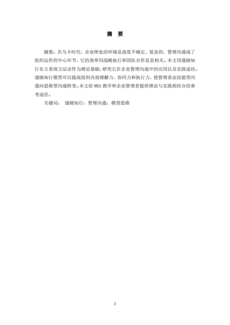 基于“通晓知行”模型的企业管理沟通效能提升路径研究-第2页-缩略图