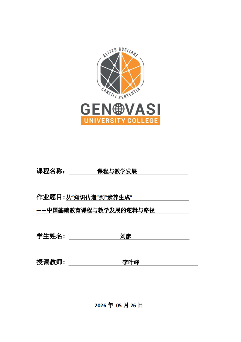 从“知识传递”到“素养生成”            ——中国基础教育课程与教学发展的逻辑与路径-第1页-缩略图