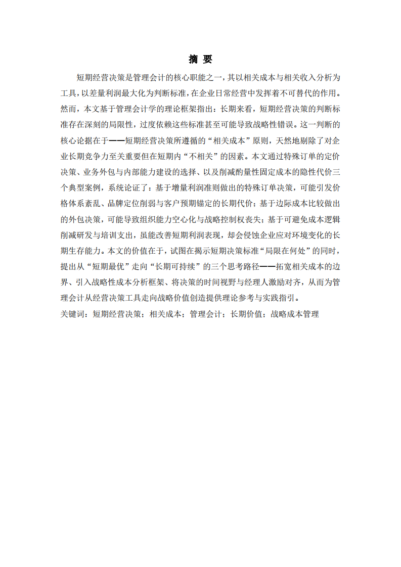 短期经营决策的判断标准与局限性分析-第2页-缩略图