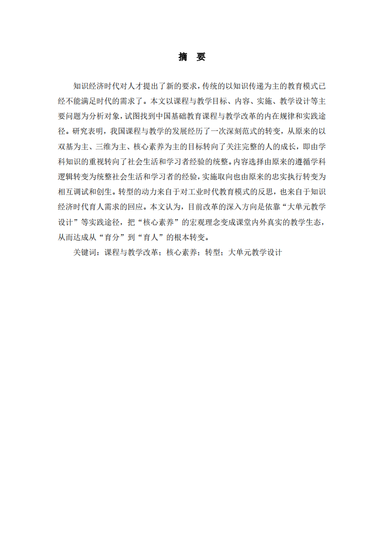 从“知识传递”到“素养生成”            ——中国基础教育课程与教学发展的逻辑与路径-第2页-缩略图