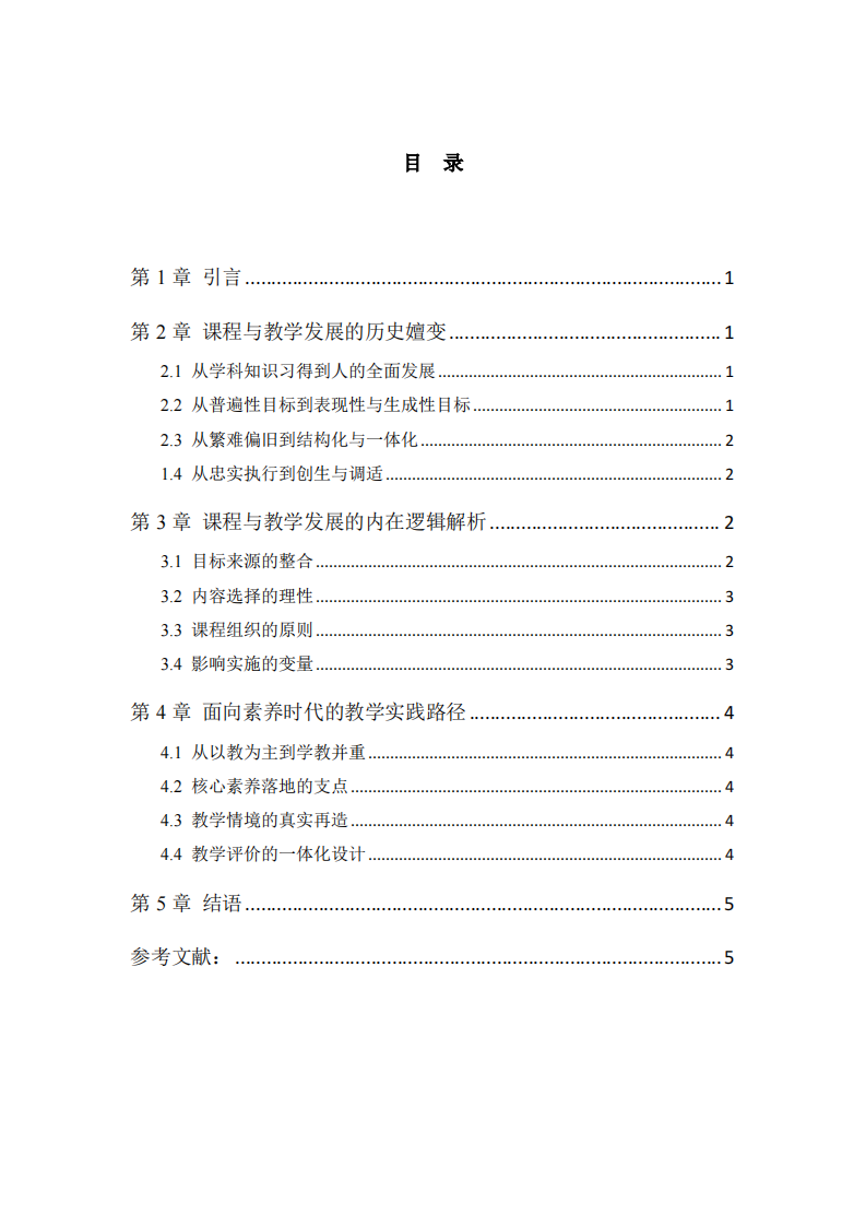 从“知识传递”到“素养生成”            ——中国基础教育课程与教学发展的逻辑与路径-第3页-缩略图
