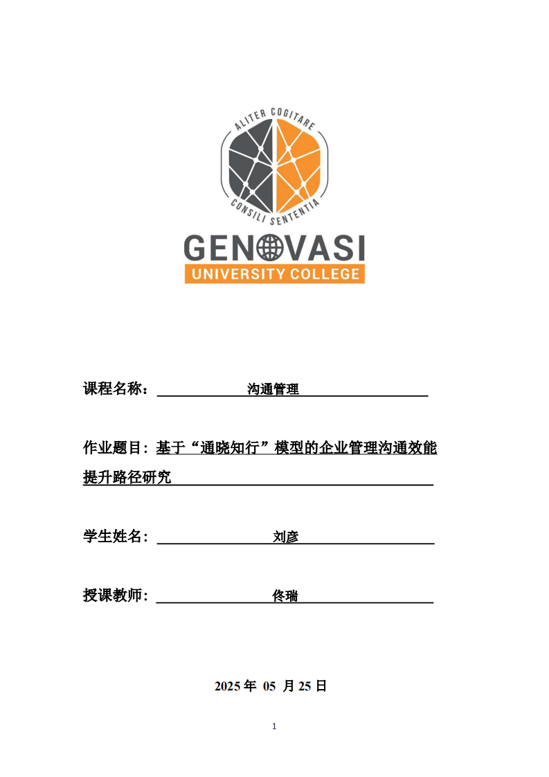 基于“通晓知行”模型的企业管理沟通效能提升路径研究-第1页-缩略图