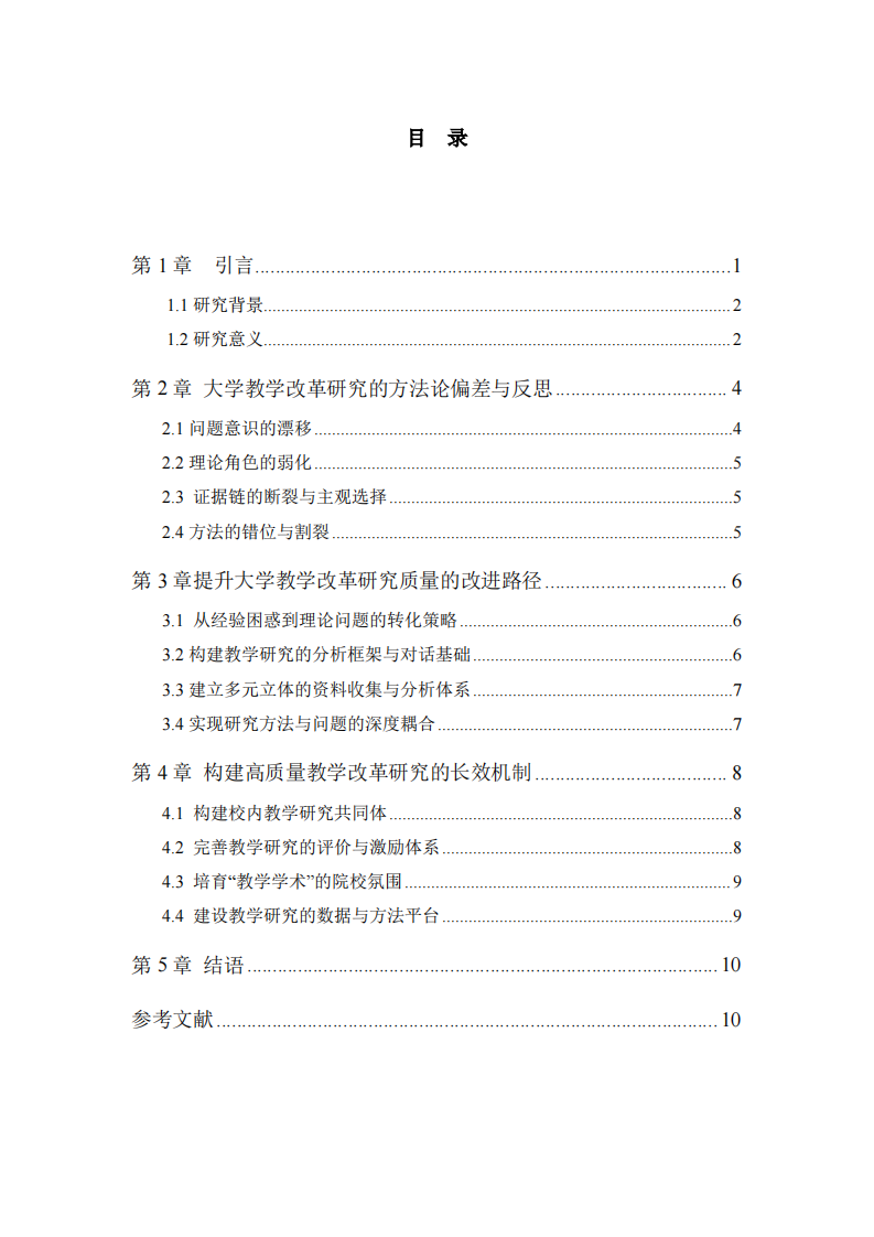高质量发展背景下大学教学改革研究的方法论反思与 改进路径       -第3页-缩略图