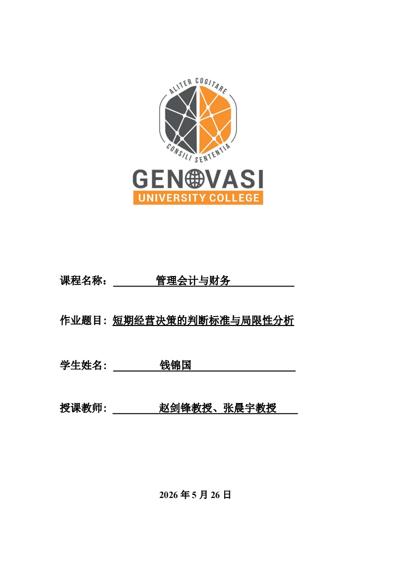 短期经营决策的判断标准与局限性分析-第1页-缩略图