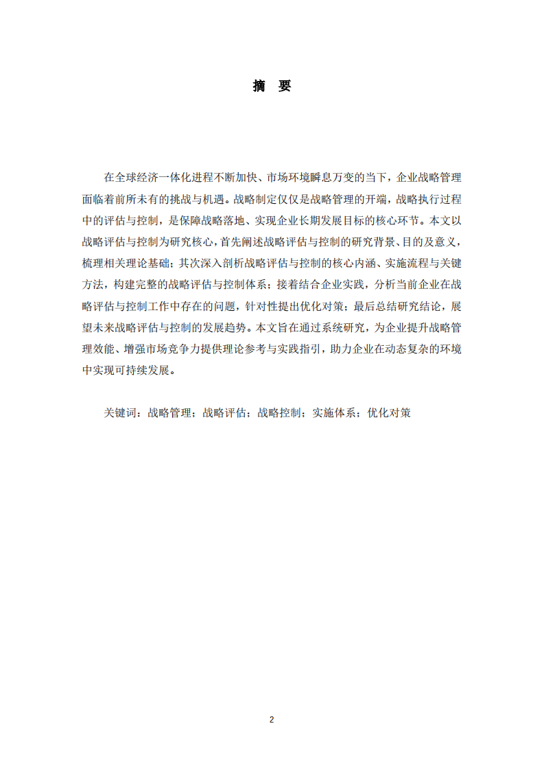 战略评估与控制  -第2页-缩略图