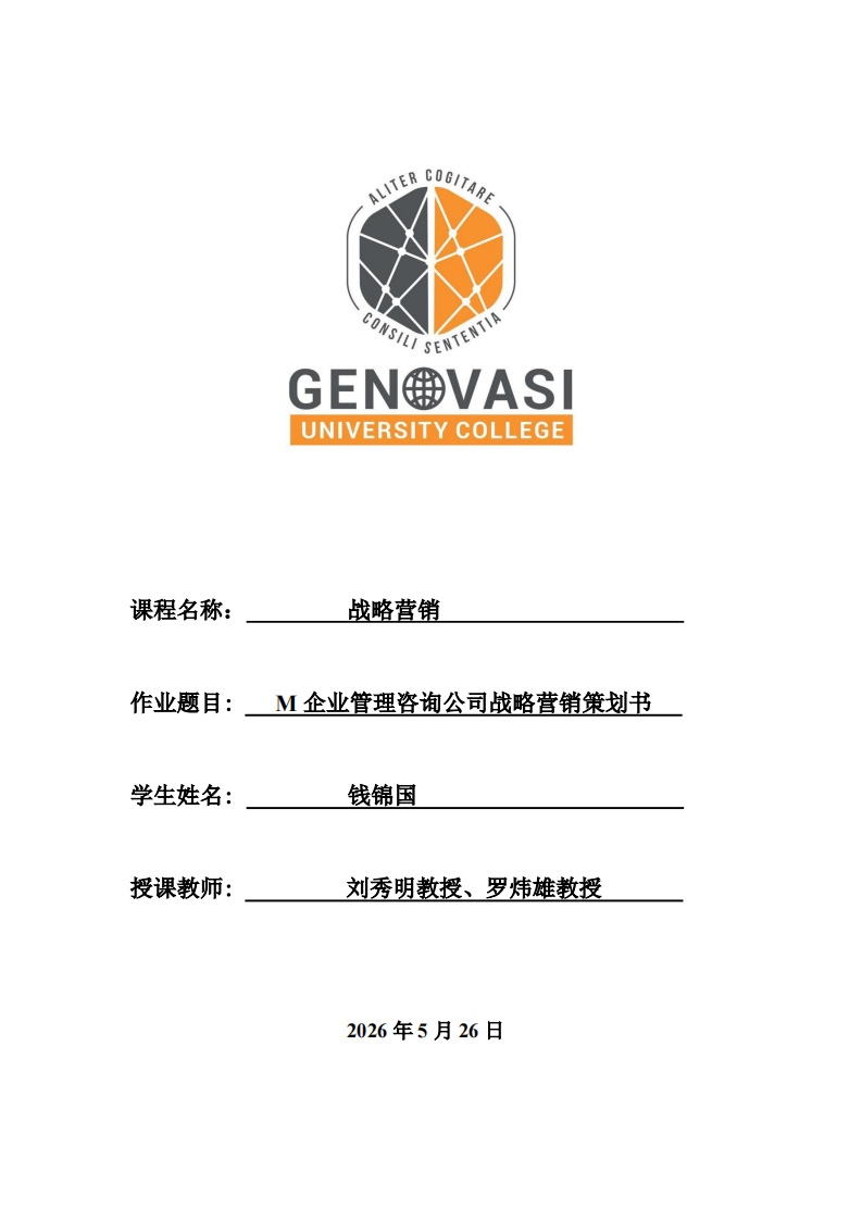 M企业管理咨询公司战略营销策划书-第1页-缩略图