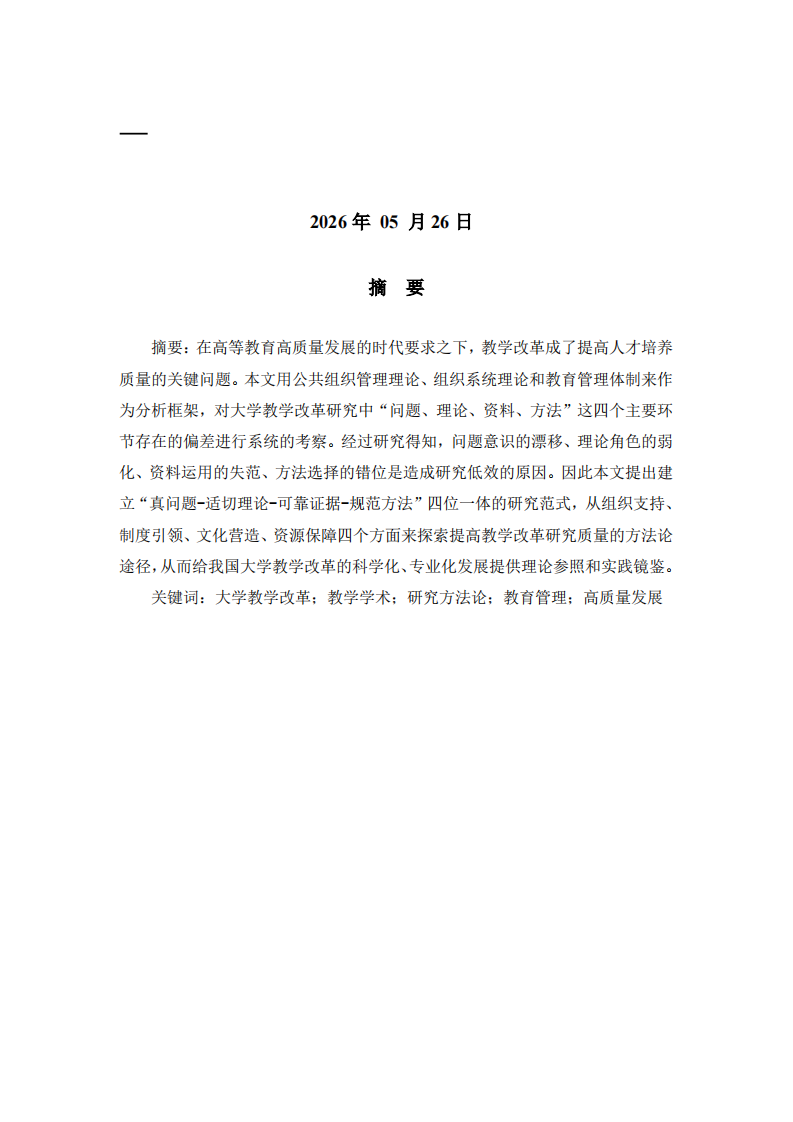 高质量发展背景下大学教学改革研究的方法论反思与 改进路径       -第2页-缩略图