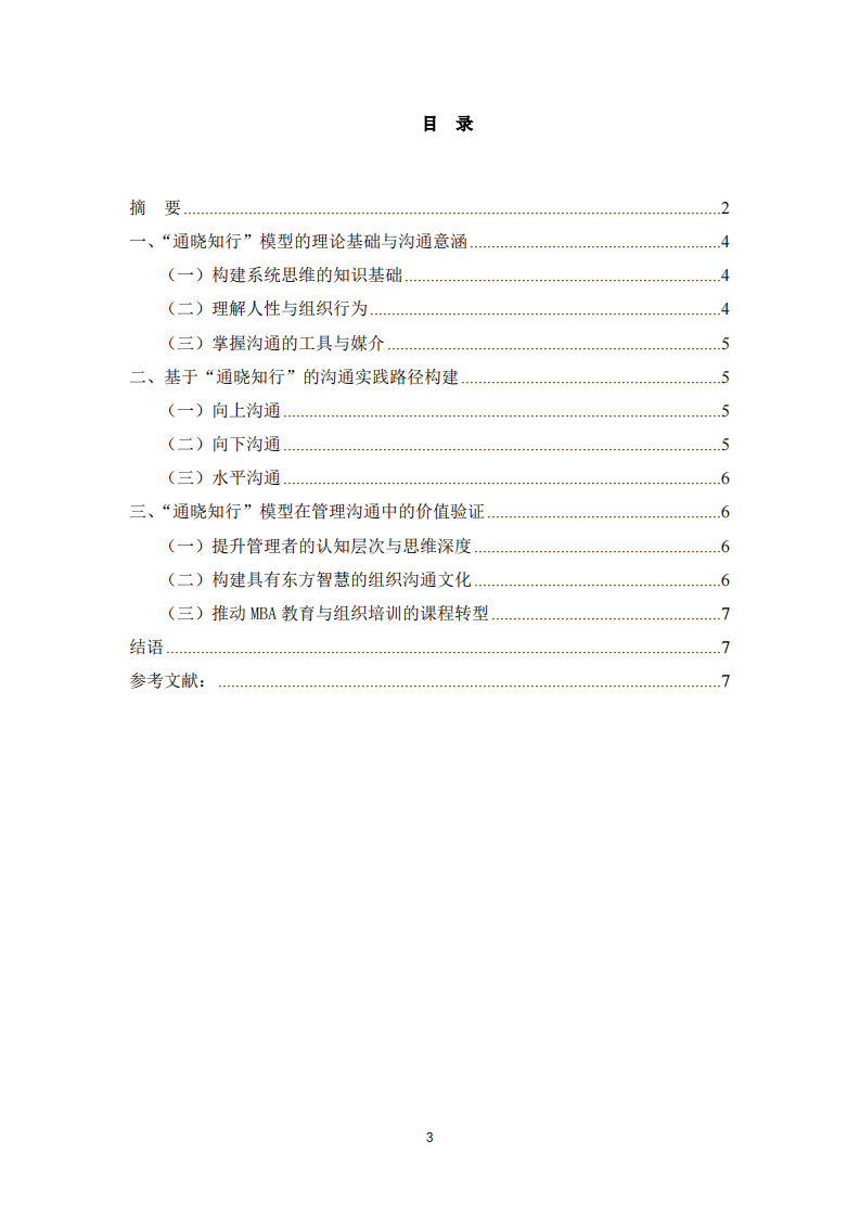 基于“通晓知行”模型的企业管理沟通效能提升路径研究-第3页-缩略图