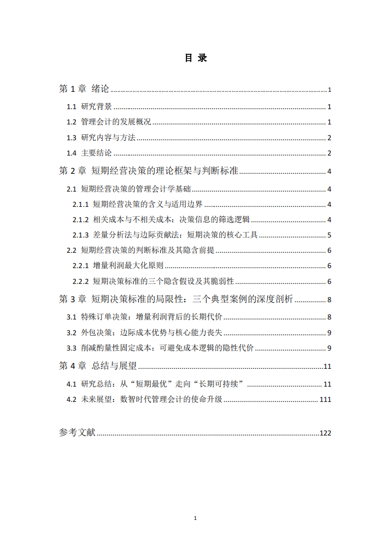 短期经营决策的判断标准与局限性分析-第3页-缩略图