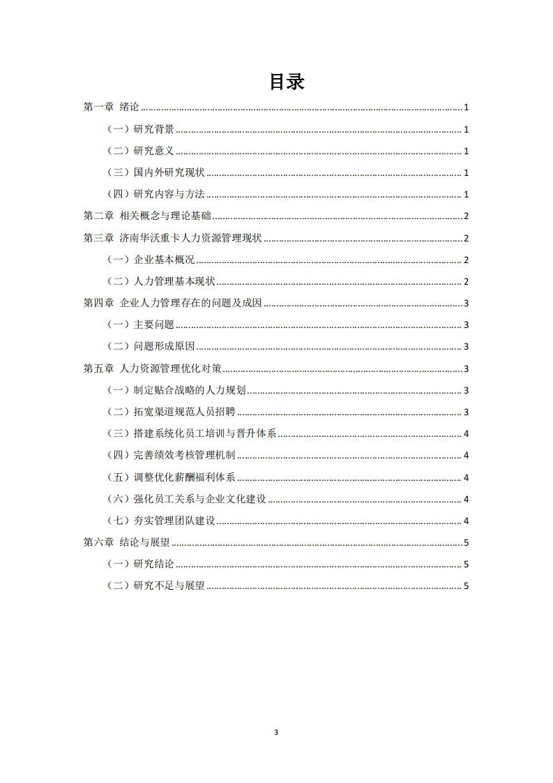 济南华沃重卡汽车贸易有限公司人力资源管理优化研究 -第3页-缩略图