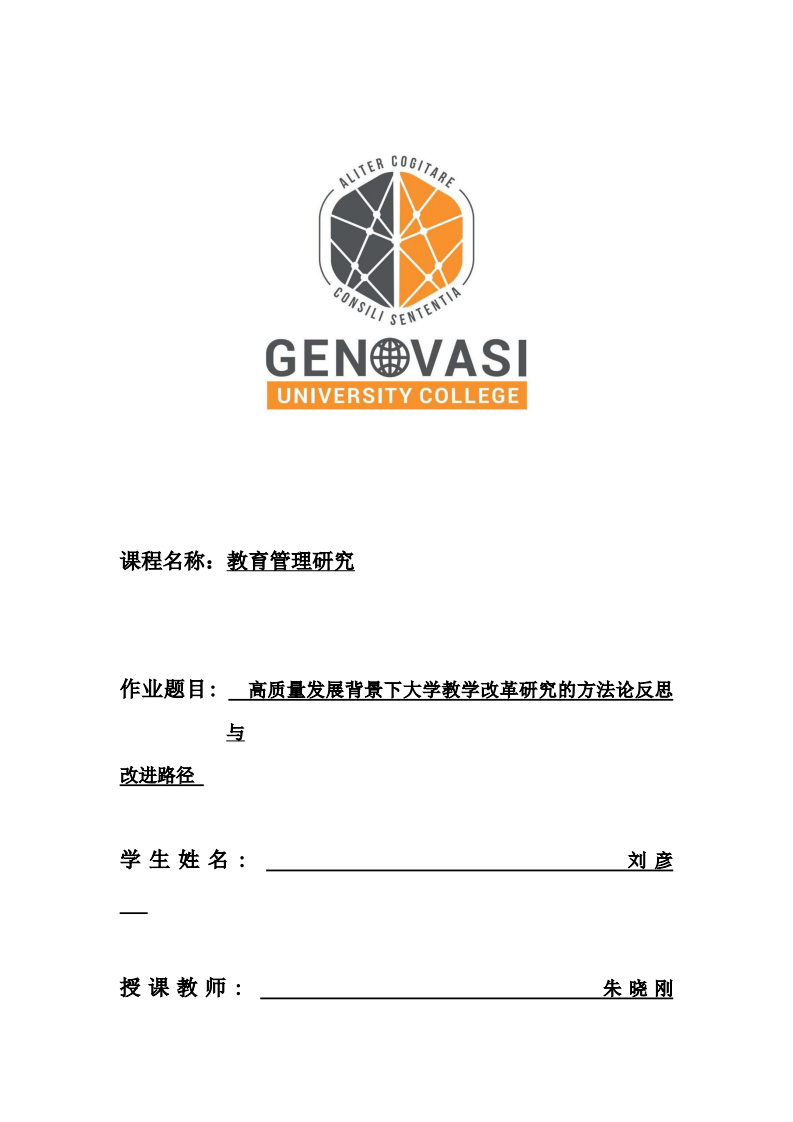 高质量发展背景下大学教学改革研究的方法论反思与 改进路径       -第1页-缩略图