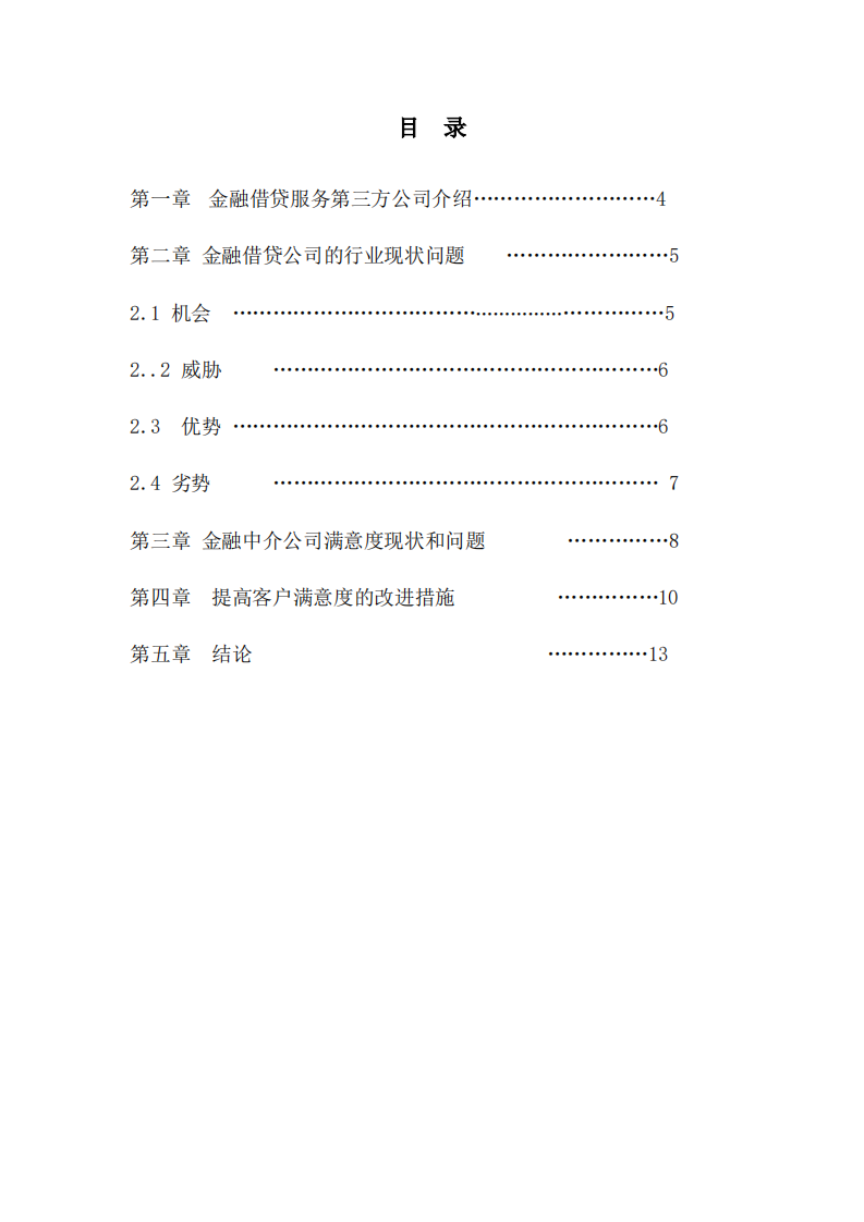 金融借贷第三方企业客户满意度研究  -第3页-缩略图