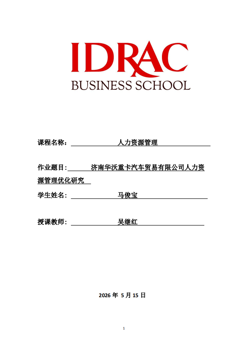 济南华沃重卡汽车贸易有限公司人力资源管理优化研究 -第1页-缩略图