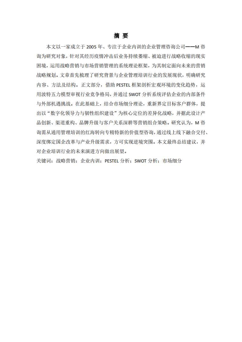 M企业管理咨询公司战略营销策划书-第2页-缩略图