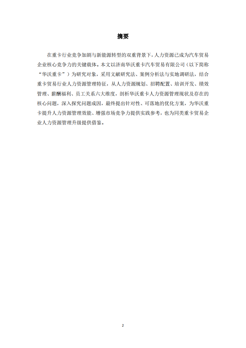 济南华沃重卡汽车贸易有限公司人力资源管理优化研究 -第2页-缩略图