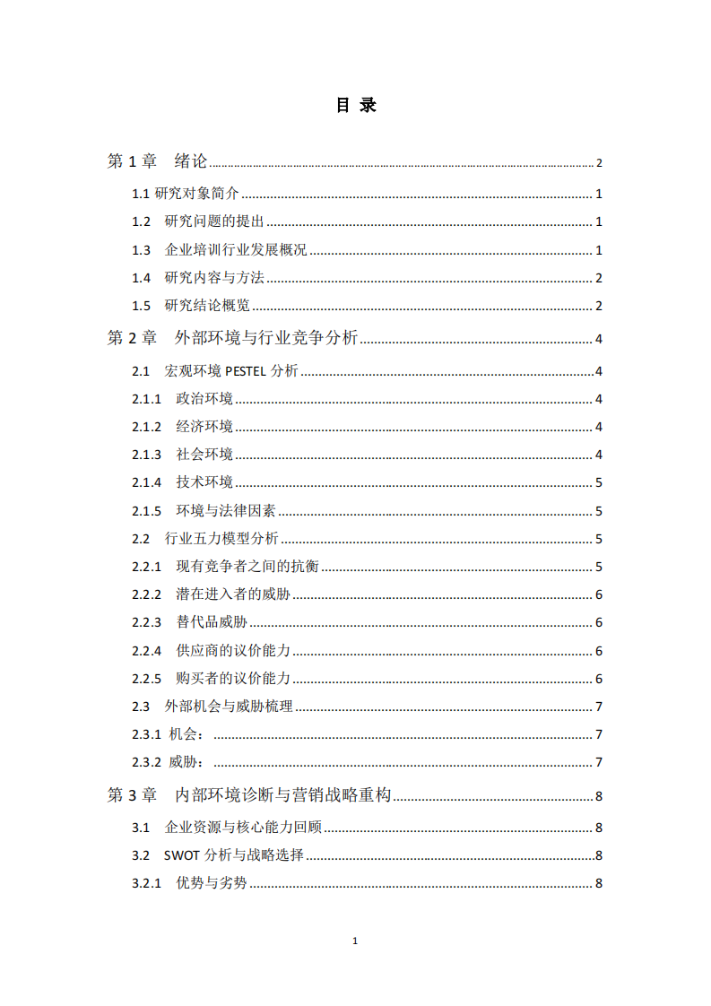 M企业管理咨询公司战略营销策划书-第3页-缩略图