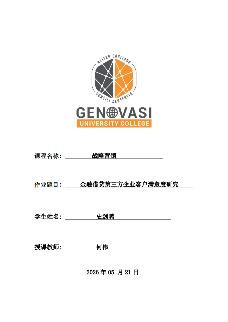金融借贷第三方企业客户满意度研究  -第1页-缩略图