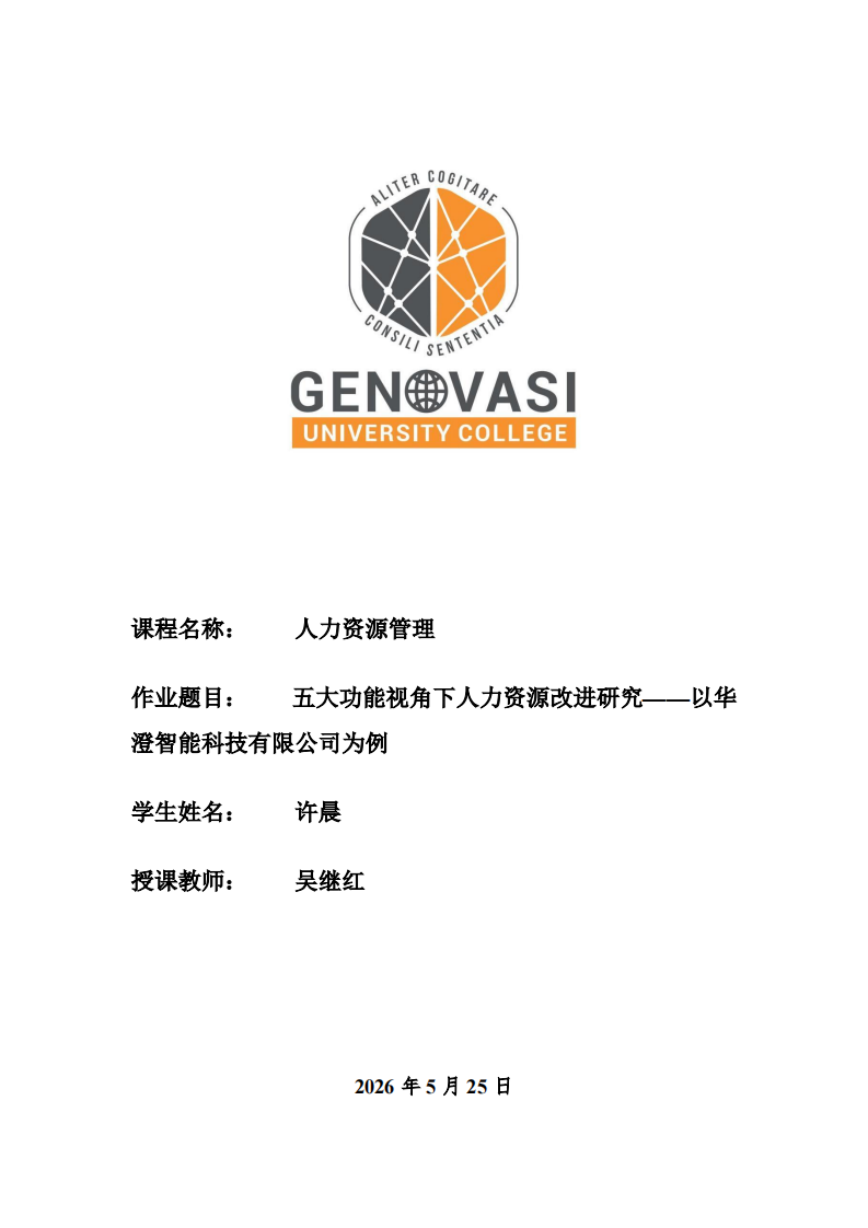五大功能视角下人力资源改进研究——以华澄智能科技有限公司为例-第1页-缩略图