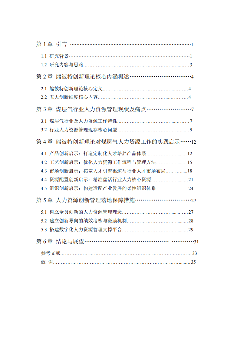 熊彼特创新理论对煤层气人力资源工作的实践启示-第3页-缩略图