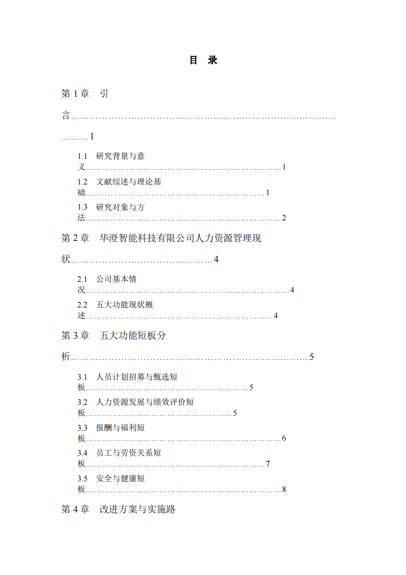 五大功能视角下人力资源改进研究——以华澄智能科技有限公司为例-第3页-缩略图