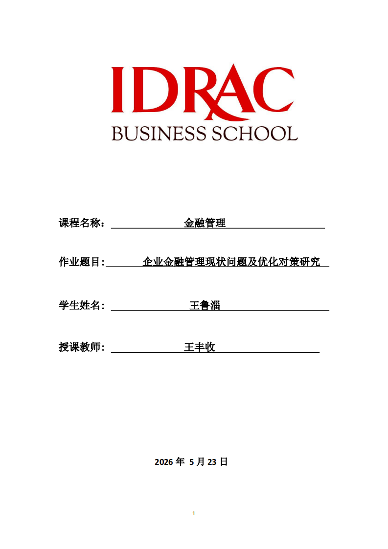 企业金融管理现状问题及优化对策研究-第1页-缩略图
