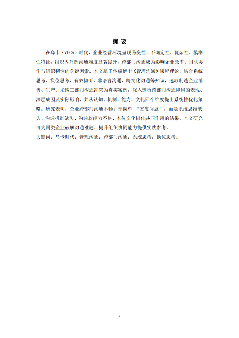乌卡时代企业跨部门沟通障碍与管理沟通策略研究-第2页-缩略图