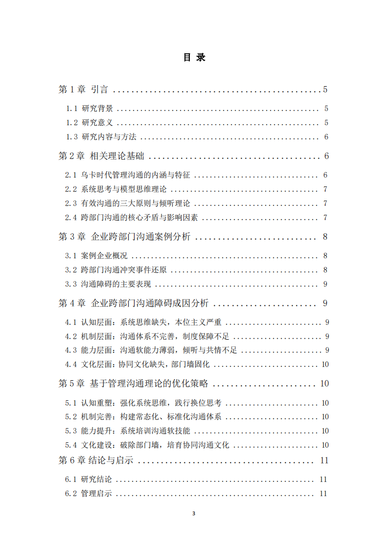 乌卡时代企业跨部门沟通障碍与管理沟通策略研究-第3页-缩略图