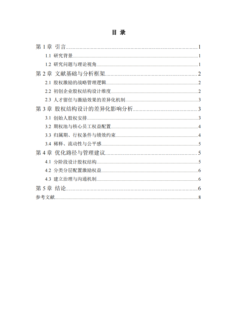 初创企业股权结构设计对人才留任与激励效果的影响分析-第3页-缩略图