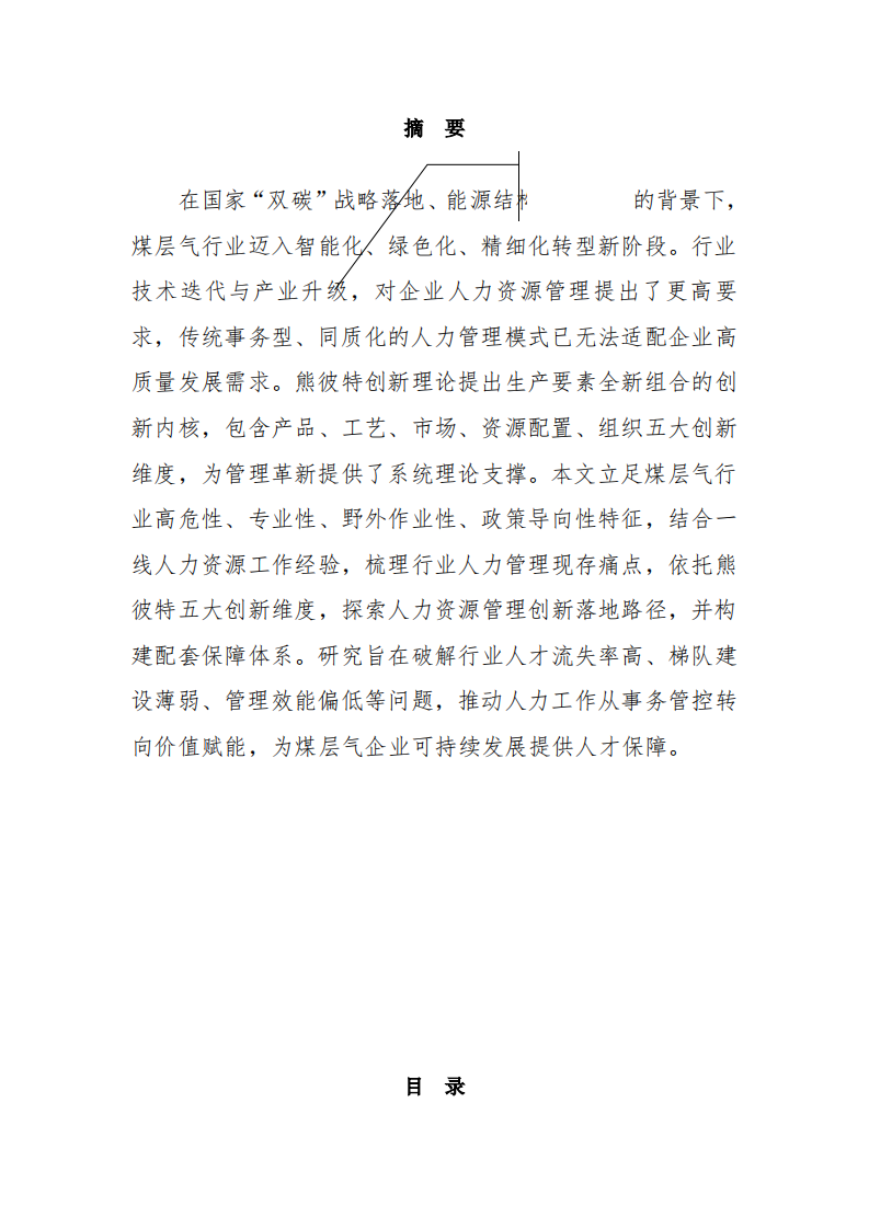 熊彼特创新理论对煤层气人力资源工作的实践启示-第2页-缩略图