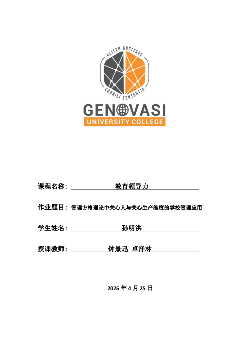 管理方格理论中关心人与关心生产维度的学校管理应用研究-第1页-缩略图
