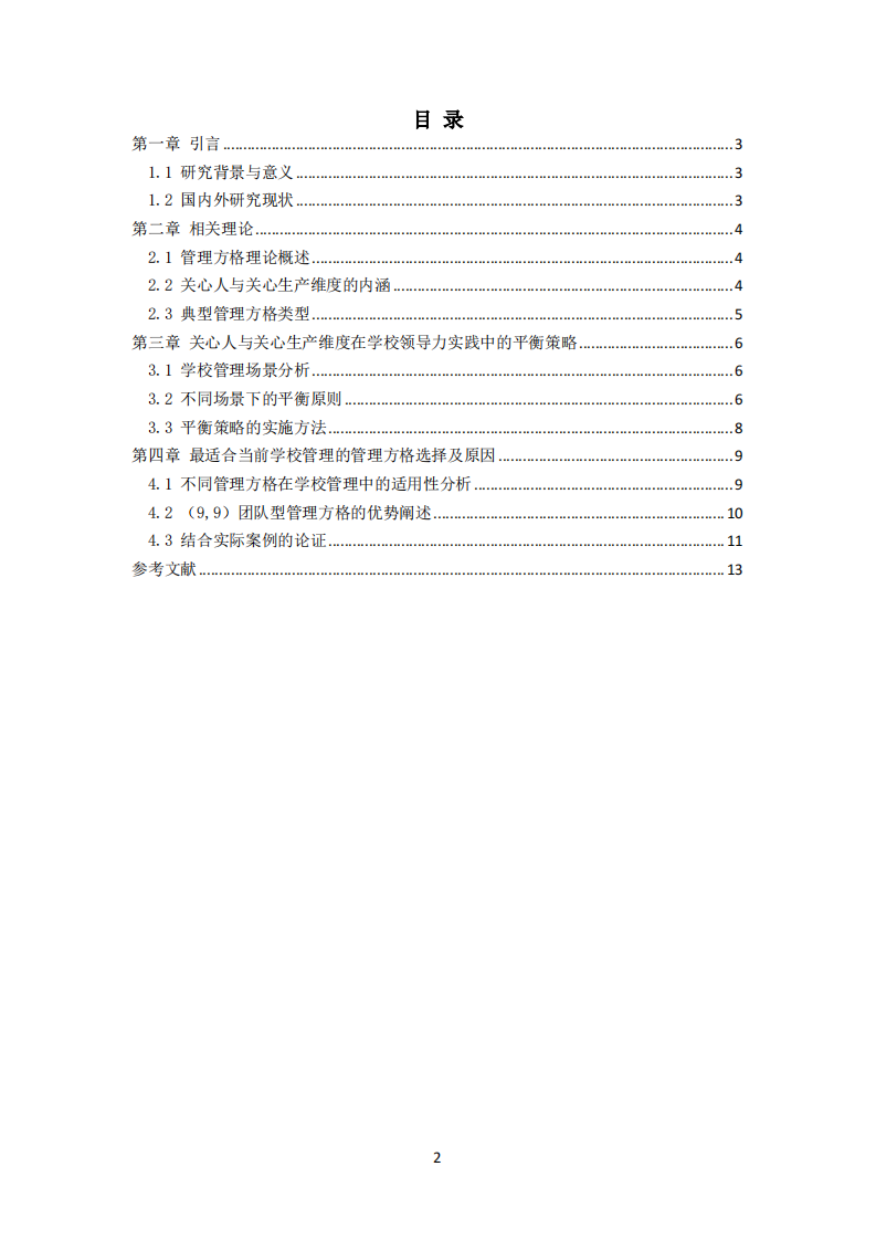 管理方格理论中关心人与关心生产维度的学校管理应用研究-第3页-缩略图