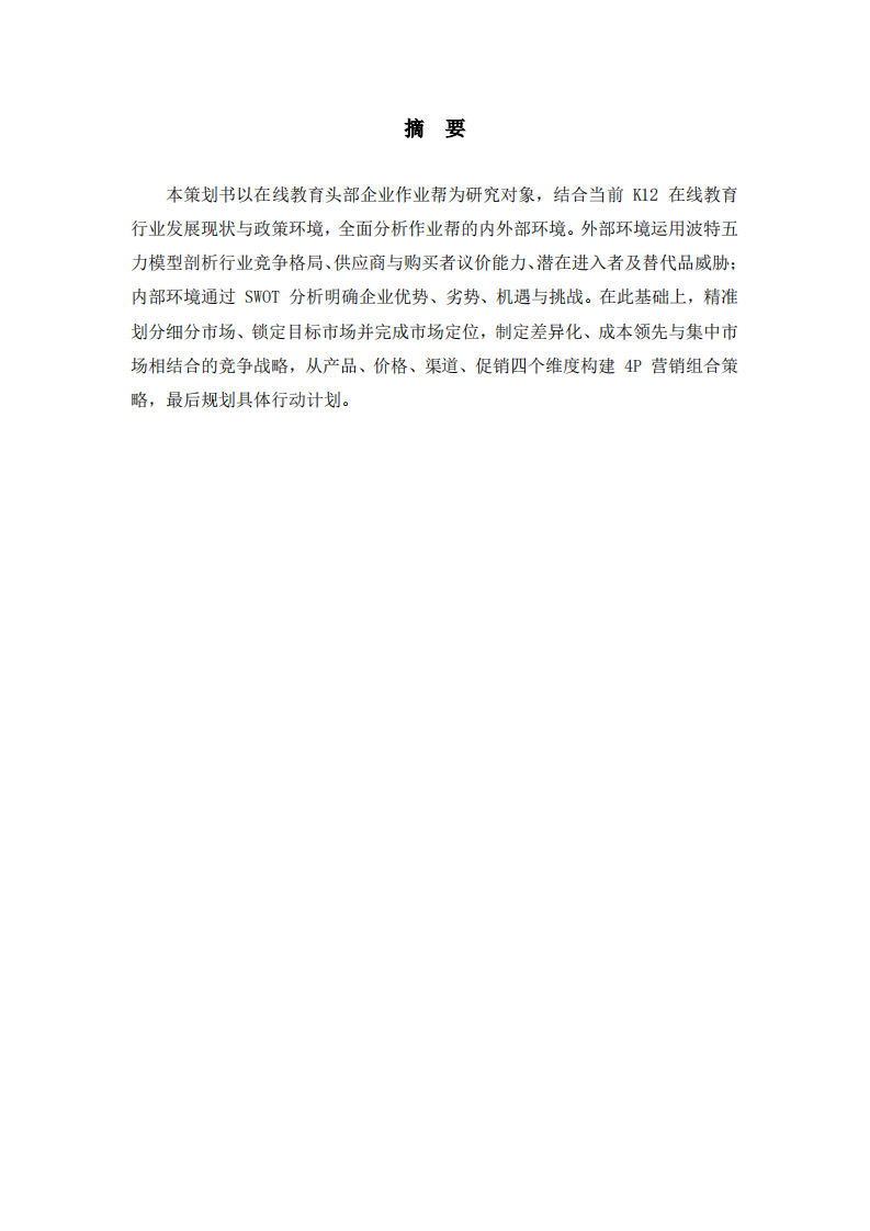 作业帮营销策划书-第2页-缩略图