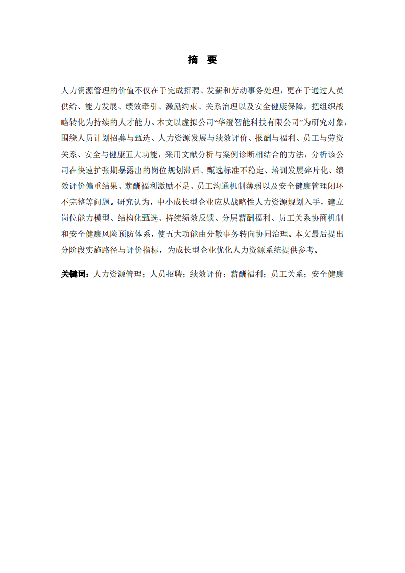 五大功能视角下人力资源改进研究——以华澄智能科技有限公司为例-第2页-缩略图