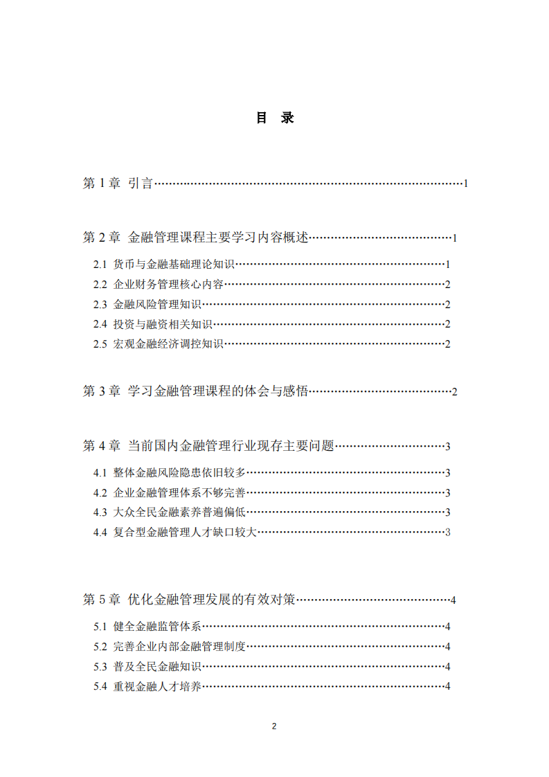 浅谈金融管理课程学习心得与金融行业发展探析-第2页-缩略图