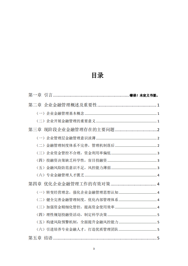 企业金融管理现状问题及优化对策研究-第3页-缩略图