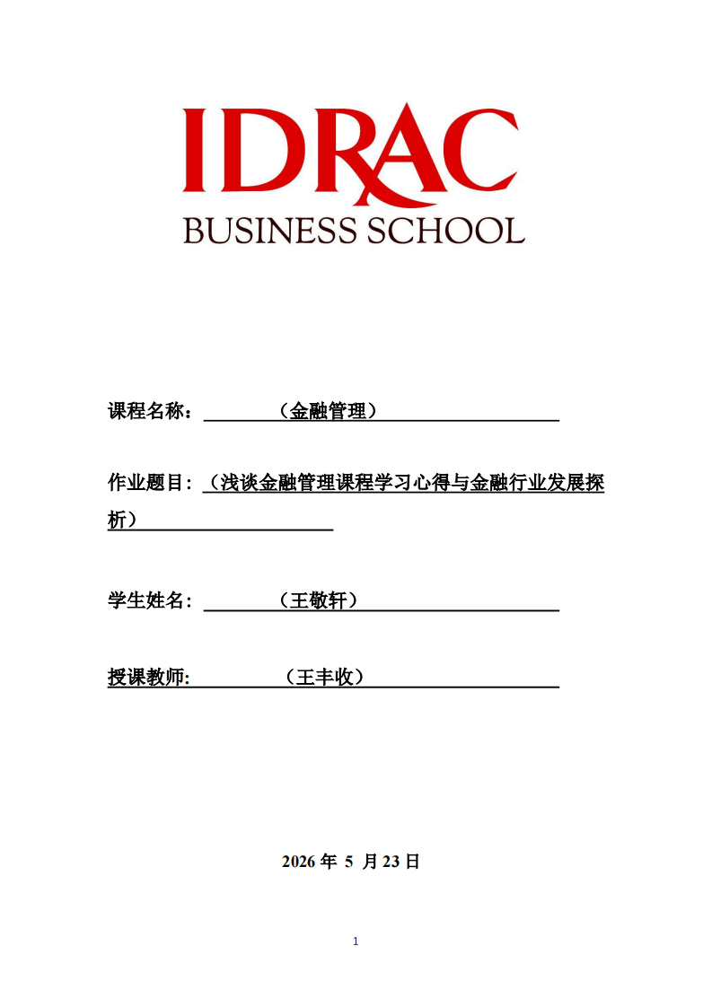 浅谈金融管理课程学习心得与金融行业发展探析-第1页-缩略图