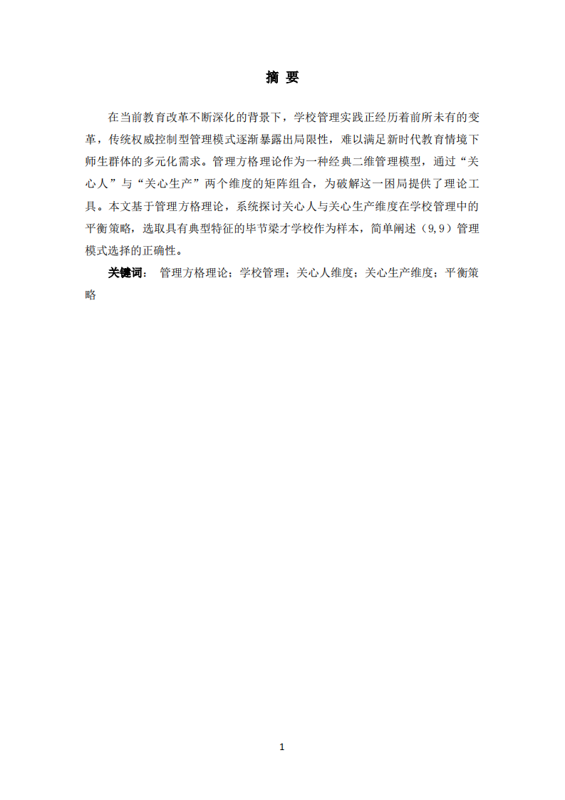 管理方格理论中关心人与关心生产维度的学校管理应用研究-第2页-缩略图