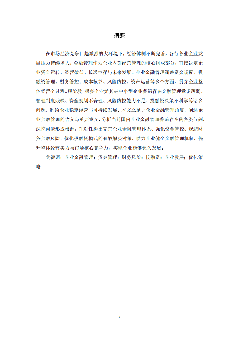 企业金融管理现状问题及优化对策研究-第2页-缩略图