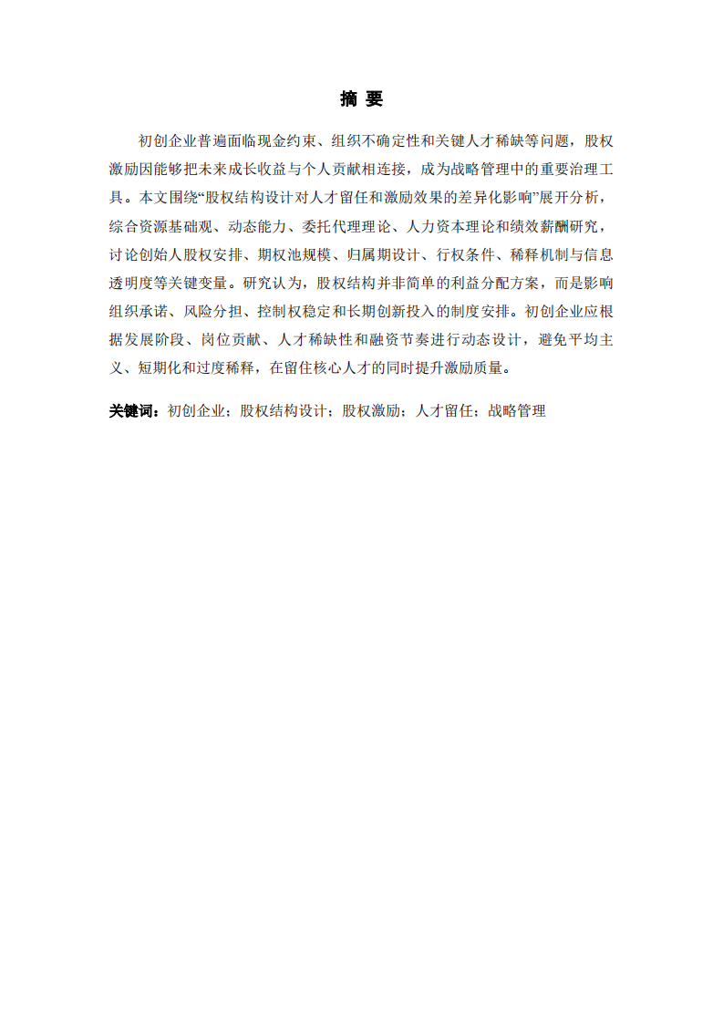 初创企业股权结构设计对人才留任与激励效果的影响分析-第2页-缩略图