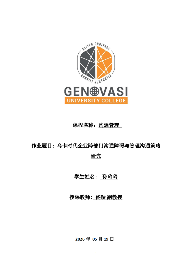 乌卡时代企业跨部门沟通障碍与管理沟通策略研究-第1页-缩略图