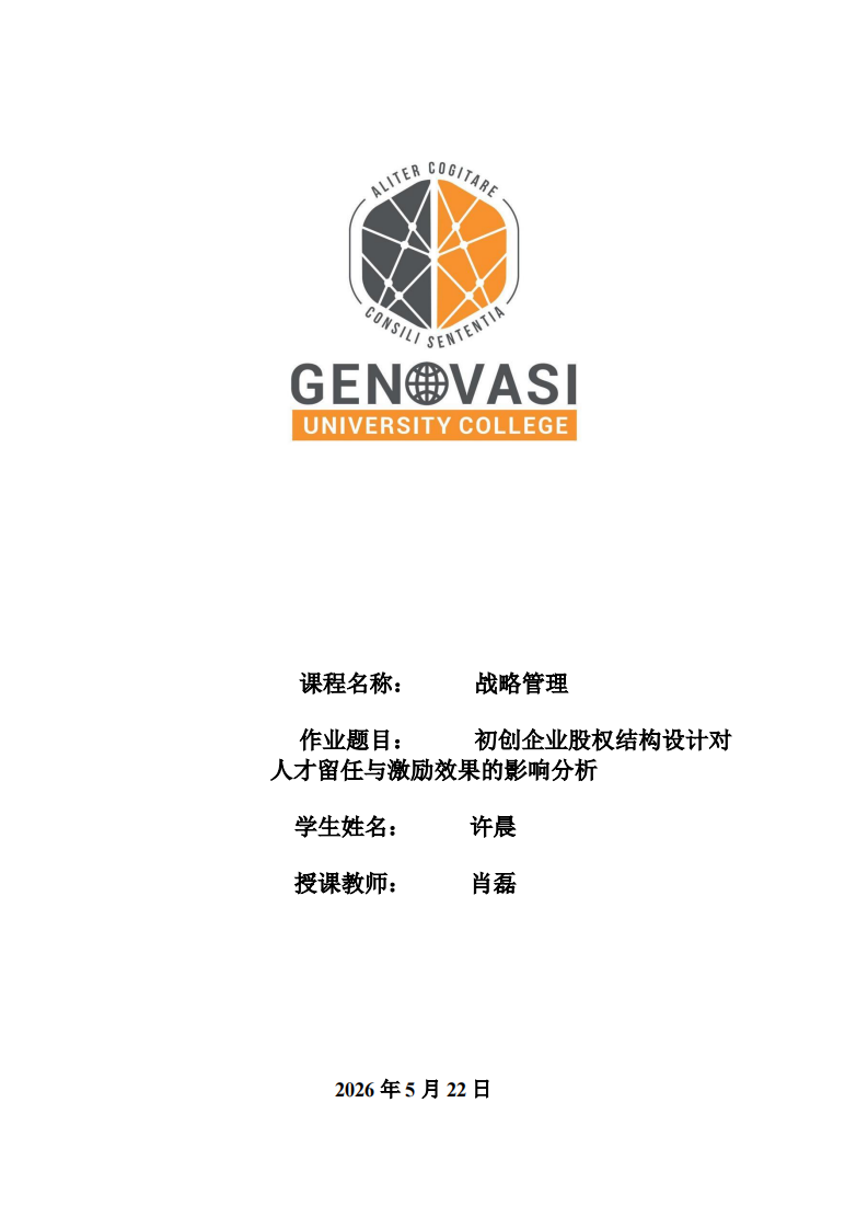 初创企业股权结构设计对人才留任与激励效果的影响分析-第1页-缩略图